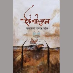 ইটপাটকেল ১