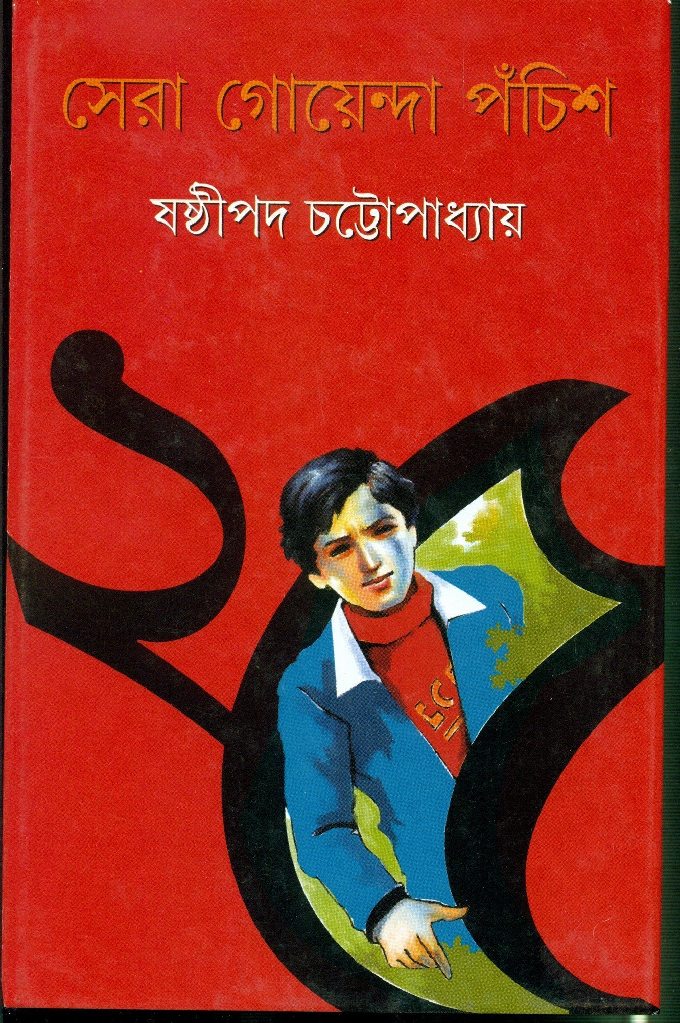 সেরা গোয়েন্দা পঁচিশ