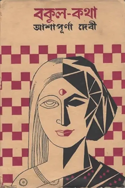 বকুল কথা