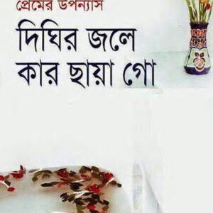 দিঘির জলে কার ছায়া গো