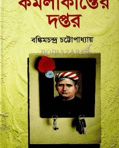 কমলাকান্তের দপ্তর