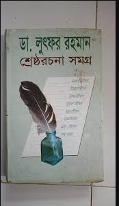 ডা. লুৎফর রহমান শ্রেষ্ঠ রচনাসমগ্র