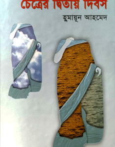 চৈত্রের দ্বিতীয় দিবস