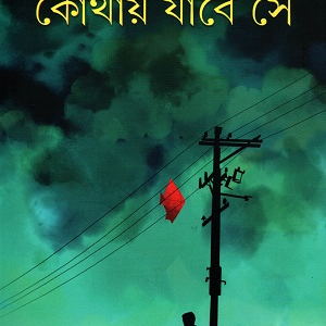 কোথায় যাবে সে