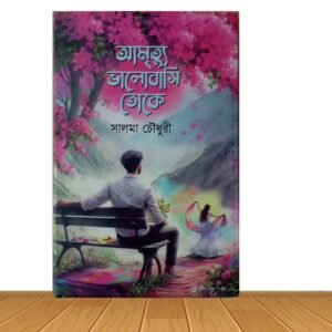 আমৃত্যু ভালোবাসি তোকে