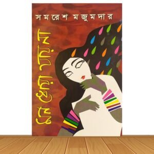 মন ধোয়া যায় না