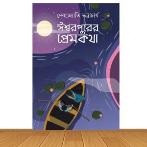 ঈশ্বরপুরের প্রেমকথা (হার্ডকভার)