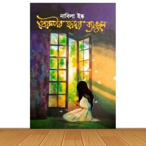 প্রেয়সীর হৃদয় ব্যাকুল (হার্ডকভার)