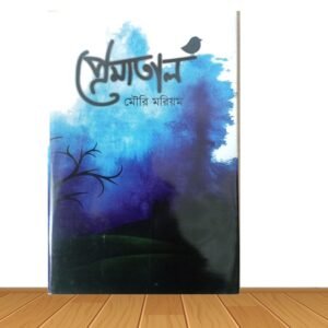 প্রেমাতাল (হার্ডকভার)