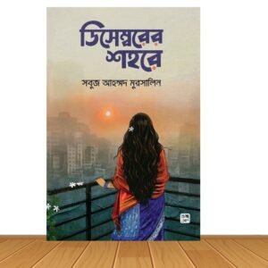 ডিসেম্বরের শহরে (হার্ডকভার)
