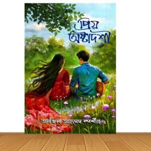 প্রিয় অষ্টাদশী (হার্ডকভার)