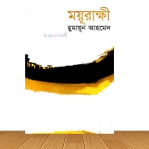 ময়ূরাক্ষী (হার্ডকভার)