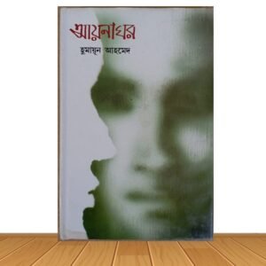 আয়নাঘর (হার্ডকভার)
