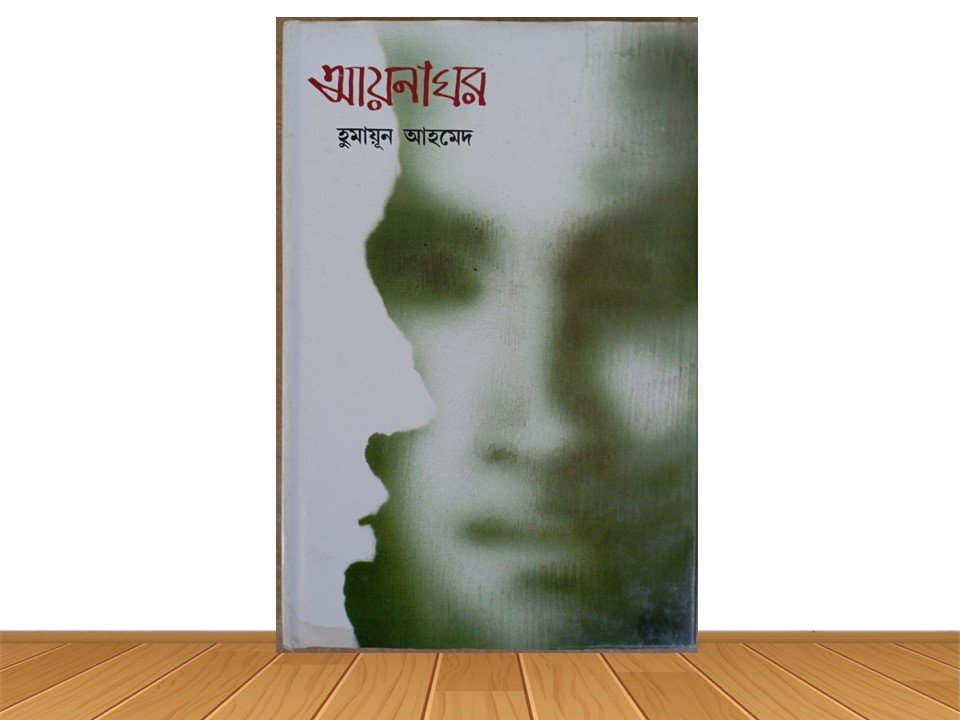 আয়নাঘর (হার্ডকভার)