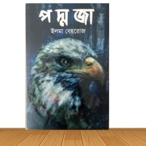 পদ্মজা - হোয়াইট এডিশন (হার্ডকভার)
