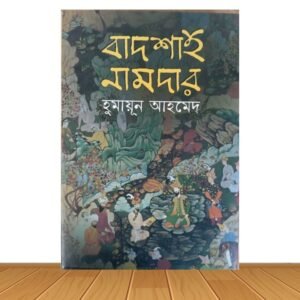 বাদশাহ নামদার (হার্ডকভার)