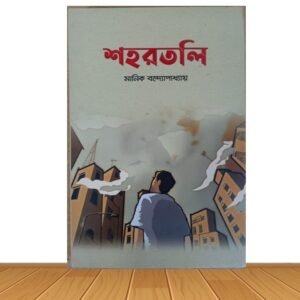 শহরতলি (হার্ডকভার)