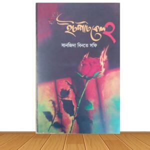 ইটপাটকেল ২ (হার্ডকভার)