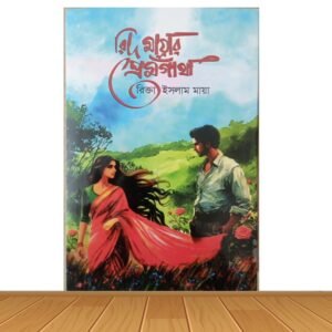 রিদ মায়ার প্রেমগাঁথা (হার্ডকভার)