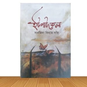 ইটপাটকেল (হার্ডকভার)