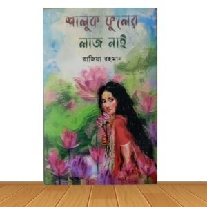 শালুক ফুলের লাজ নাই (হার্ডকভার)