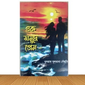 এক সমুদ্র প্রেম (হার্ডকভার)