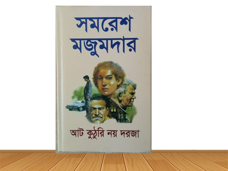 আট কুঠুরি নয় দরজা (হার্ডকভার)