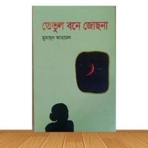 তেতুল বনে জোছনা (হার্ডকভার)