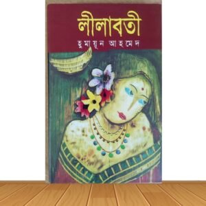 লীলাবতী (হার্ডকভার)