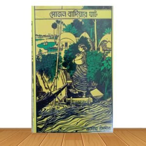 সোজন বাদিয়ার ঘাট (হার্ডকভার)