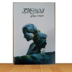 অপেক্ষা (হার্ডকভার)