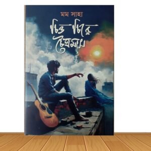 চিত্ত চিরে চৈত্রমাস (হার্ডকভার)