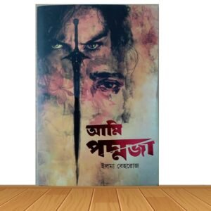 আমি পদ্মজা - হোয়াইট এডিশন (হার্ডকভার)