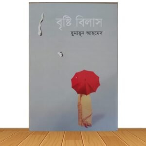 বৃষ্টি বিলাস (হার্ডকভার)