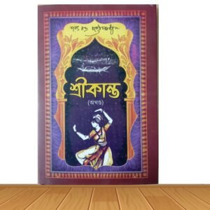 শ্রীকান্ত (অখন্ড) (হার্ডকভার)