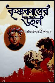 বঙ্কিমচন্দ্র চট্টোপাধ্যায়  |   ড. সরোয়ার জাহান (সম্পাদক)