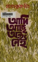 আদি আছে অন্ত নেই * গজেন্দ্র কুমার মিত্র (হার্ড কভার)